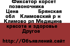  Фиксатор-корсет позвоночника Fosta › Цена ­ 1 500 - Брянская обл., Климовский р-н, Климово рп Медицина, красота и здоровье » Другое   